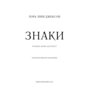 Знаки. Таємна мова Всесвіту - Лора Лінн Джексон (978-617-548-488-3)