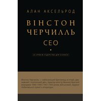 Вінстон Черчилль, СЕО. 25 уроків лідерства для бізнесу