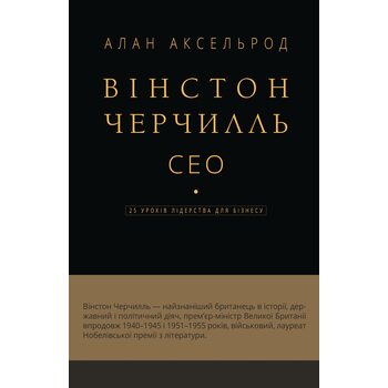 Вінстон Черчилль, СЕО. 25 уроків лідерства для бізнесу