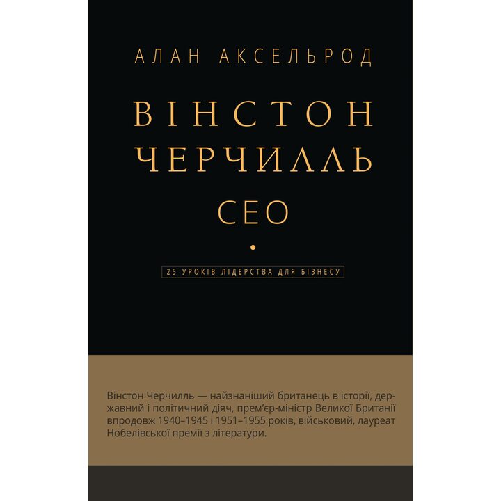 Вінстон Черчилль, СЕО. 25 уроків лідерства для бізнесу - Алан Аксельрод (978-617-548-376-3)