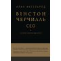 Вінстон Черчилль, СЕО. 25 уроків лідерства для бізнесу - Алан Аксельрод (978-617-548-376-3)
