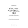Вінстон Черчилль, СЕО. 25 уроків лідерства для бізнесу - Алан Аксельрод (978-617-548-376-3)