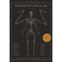 Воскреситель. Анатомія фантастичних істот