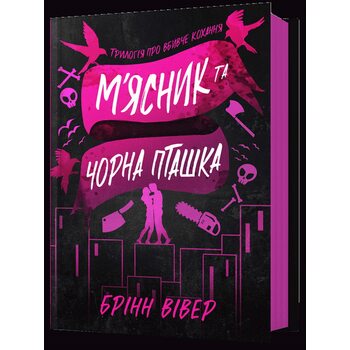 Мясник та Чорна Пташка