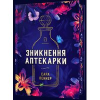 Зникнення аптекарки Limited edition