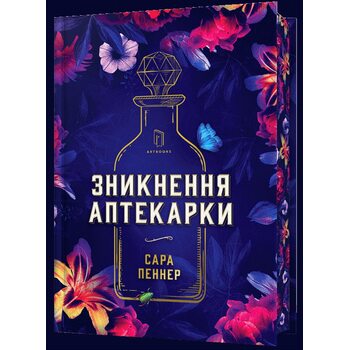 Зникнення аптекарки Limited edition