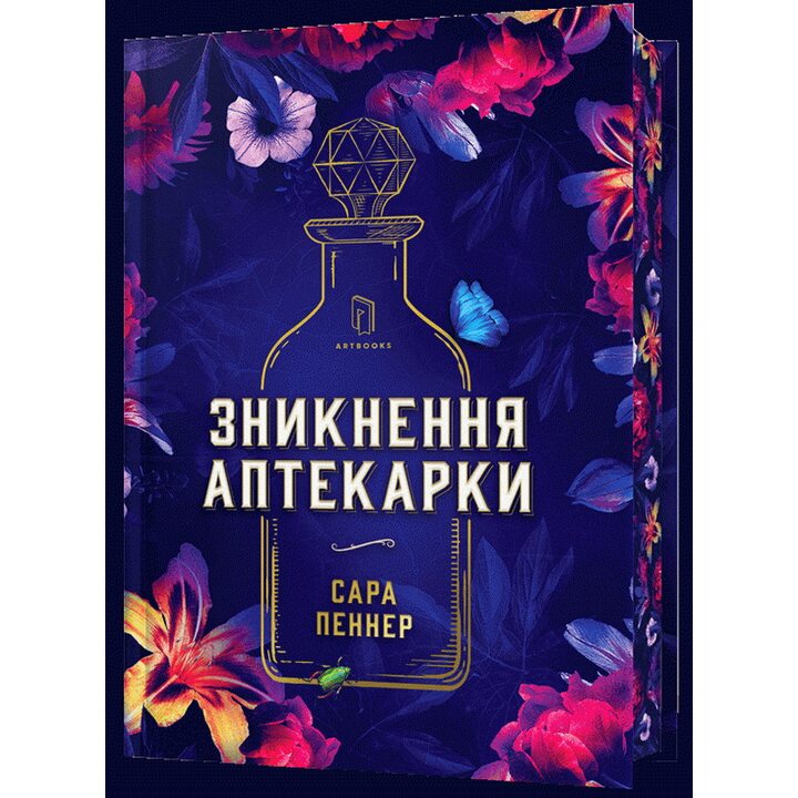 Зникнення аптекарки Limited edition - Сара Пеннер (978-617-523-285-9)