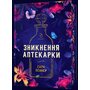 Зникнення аптекарки Limited edition - Сара Пеннер (978-617-523-285-9)
