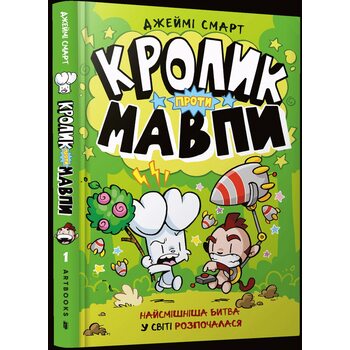 Кролик проти Мавпи