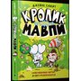Кролик проти Мавпи - Джеймі Смарт (978-617-523-362-7)