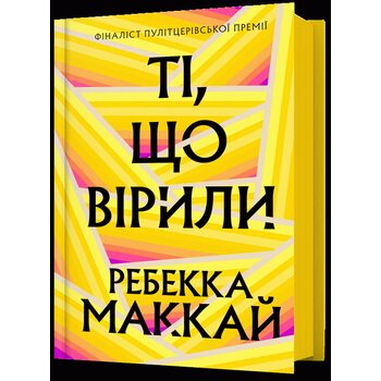 Ті, що вірили