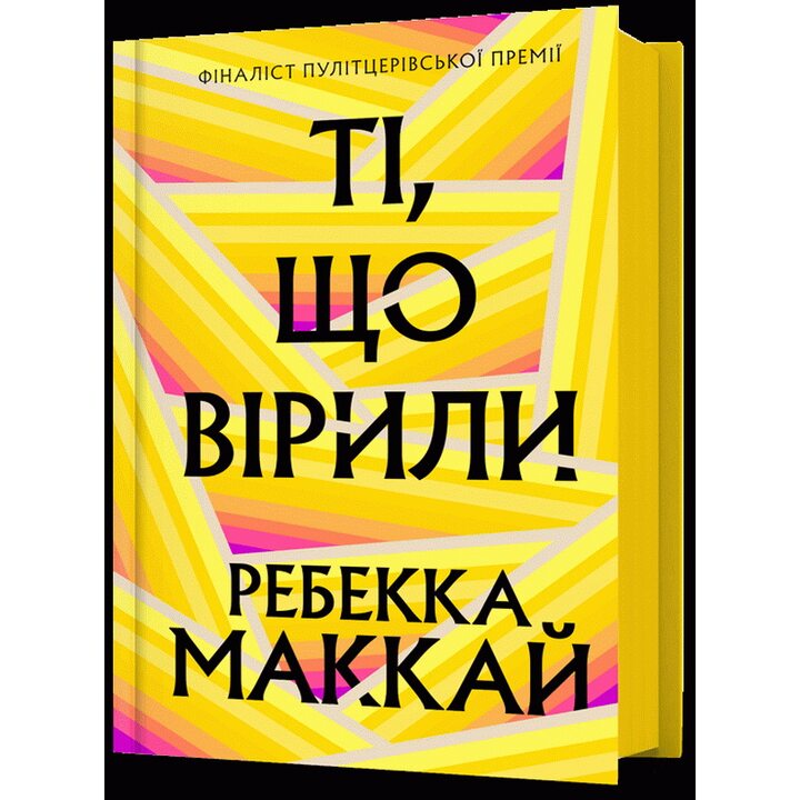 Ті, що вірили - Ребекка Маккай (978-617-523-368-9)