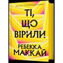 Ті, що вірили - Ребекка Маккай (978-617-523-368-9)