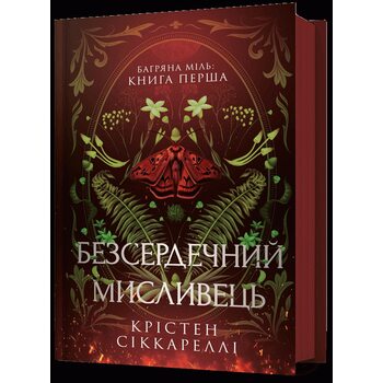 Безсердечний мисливець