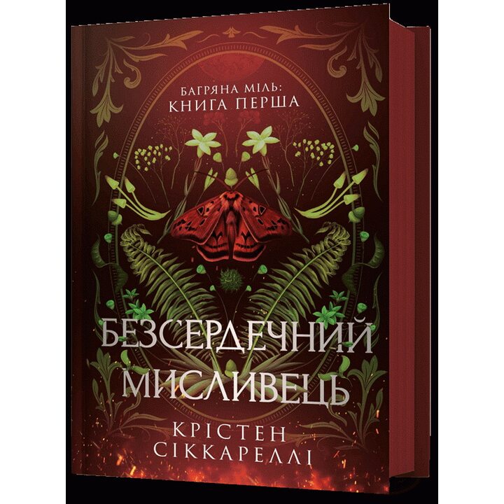 Безсердечний мисливець - Крістен Сіккареллі (978-617-523-290-3)