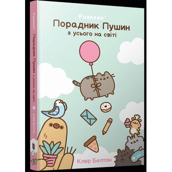 Порадник Пушин з усього на світі