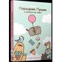 Порадник Пушин з усього на світі - Клер Белтон (978-617-523-296-5)