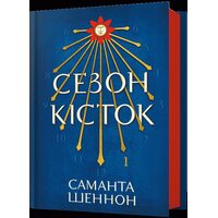 Сезон кісток