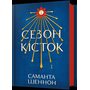 Сезон кісток - Саманта Шеннон (978-617-523-292-7)