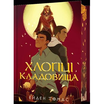 Хлопці кладовища Limited edition