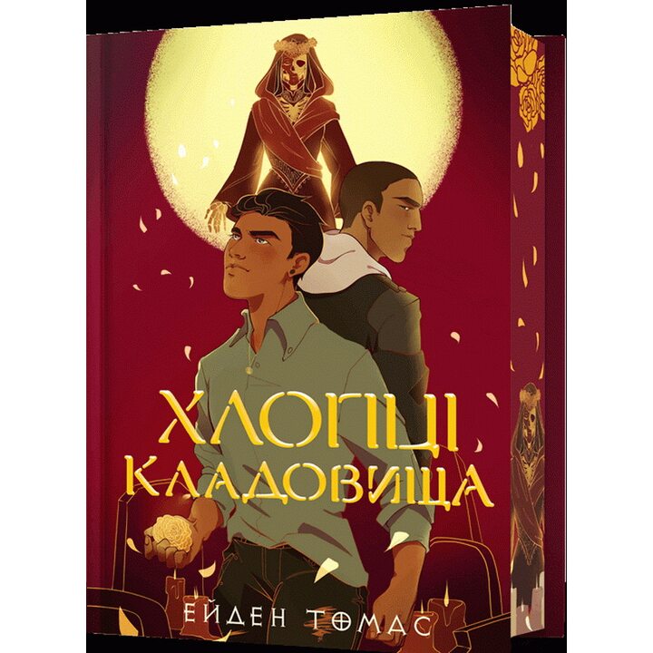 Хлопці кладовища Limited edition - Ейден Томас (978-617-523-307-8)