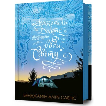 Арістотель і Данте пірнають у води світу