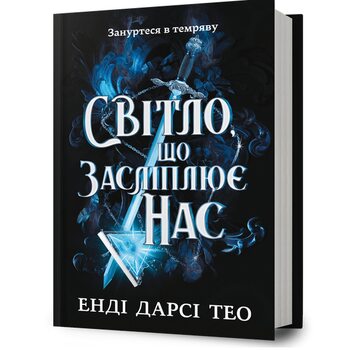 Світло, що засліплює нас