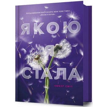 Якою я стала