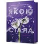 Якою я стала - Ембер Сміт (978-617-523-373-3)