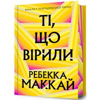 Ті, що вірили (Limited edition)