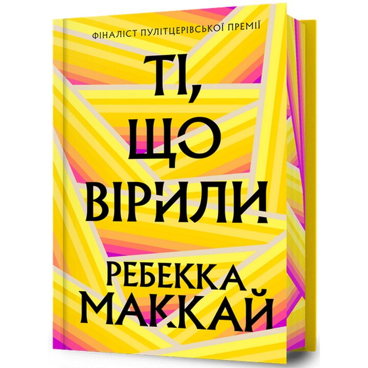 Ті, що вірили (Limited edition) - Ребекка Маккай (978-617-523-369-6)
