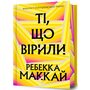 Ті, що вірили (Limited edition) - Ребекка Маккай (978-617-523-369-6)