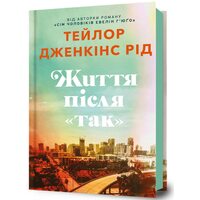 Життя після «так»