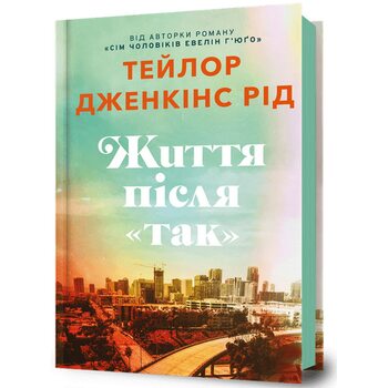 Життя після «так»