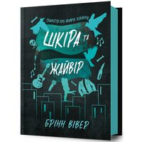 Шкіра та Жайвір
