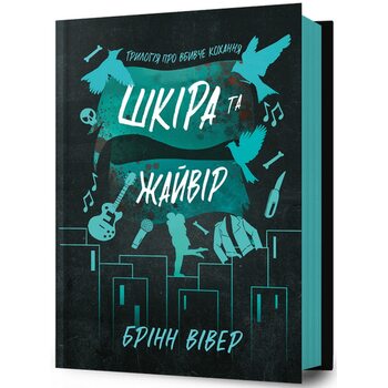 Шкіра та Жайвір