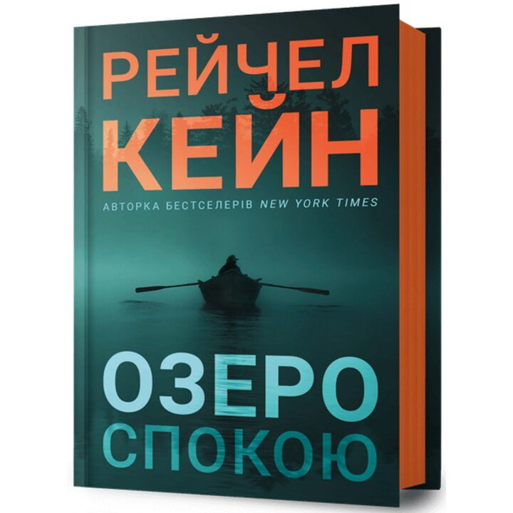 Озеро спокою - Рейчел Кейн (978-617-523-364-1)