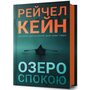 Озеро спокою - Рейчел Кейн (978-617-523-364-1)
