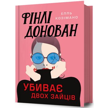 Фінлі Донован убиває двох зайців