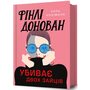 Фінлі Донован убиває двох зайців - Елль Козімано (978-617-523-194-4)