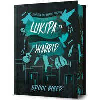 Шкіра та Жайвір (Трилогія про вбивче кохання #2) — Limited Edition