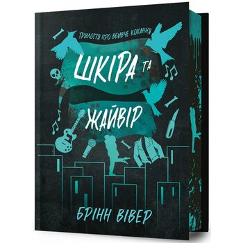 Шкіра та Жайвір (Трилогія про вбивче кохання #2) — Limited Edition