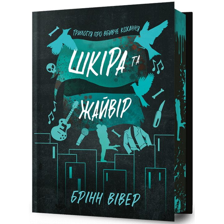 Шкіра та Жайвір (Трилогія про вбивче кохання #2) — Limited Edition - Брінн Вівер (978-617-523-372-6)