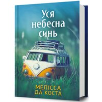Уся небесна синь