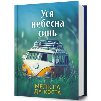 Уся небесна синь