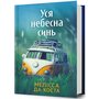 Уся небесна синь - Мелісса Да Коста (978-617-523-370-2)