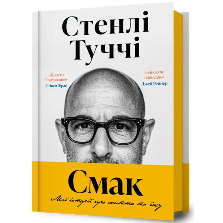 Смак. Мої історії про життя та їжу - Стенлі Туччі (978-617-523-367-2)