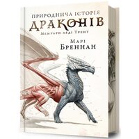 Природнича історія драконів: мемуари леді Трент (Limited edition)