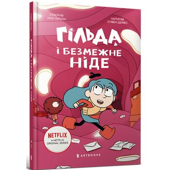 Гільда і безмежне Ніде
