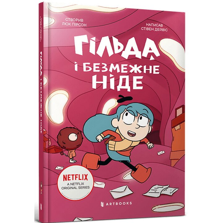 Гільда і безмежне Ніде - Стівен Дейвіс (978-617-523-287-3)
